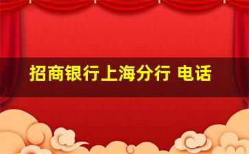 招商银行上海分行 电话